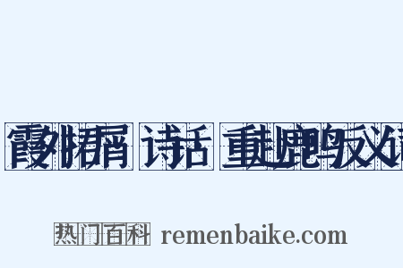 霞外捃屑·诗话·重赴鹿鸣反义词是什么意思的图片